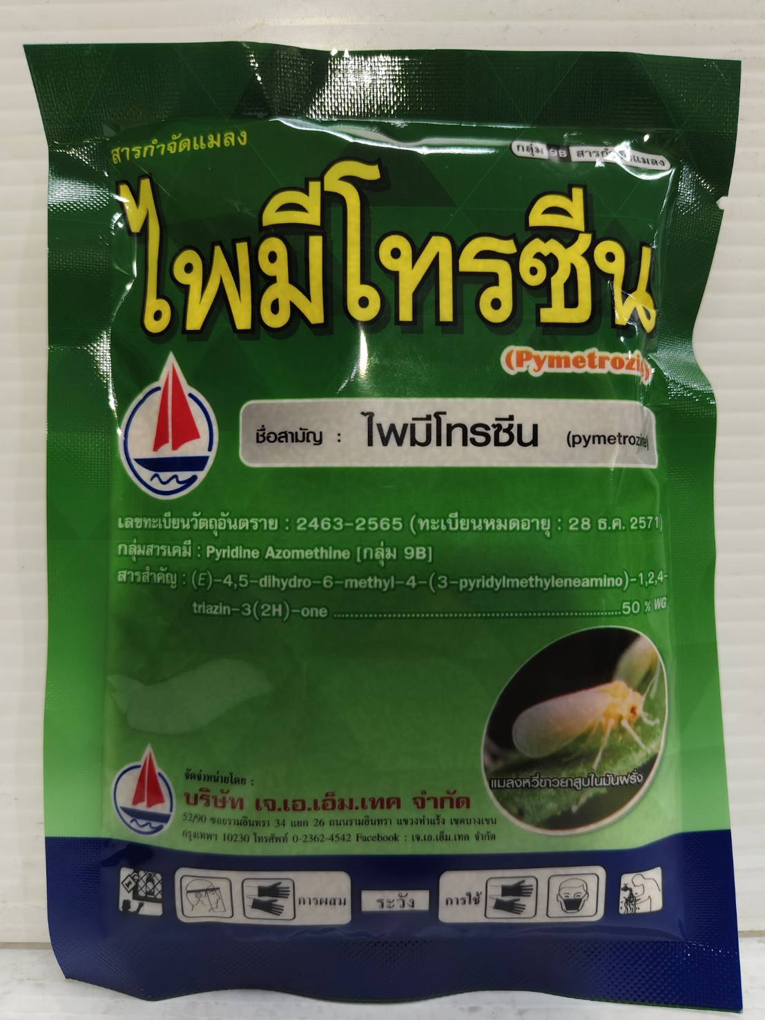 ไพมีโทรซีน (Pymetrozine)
